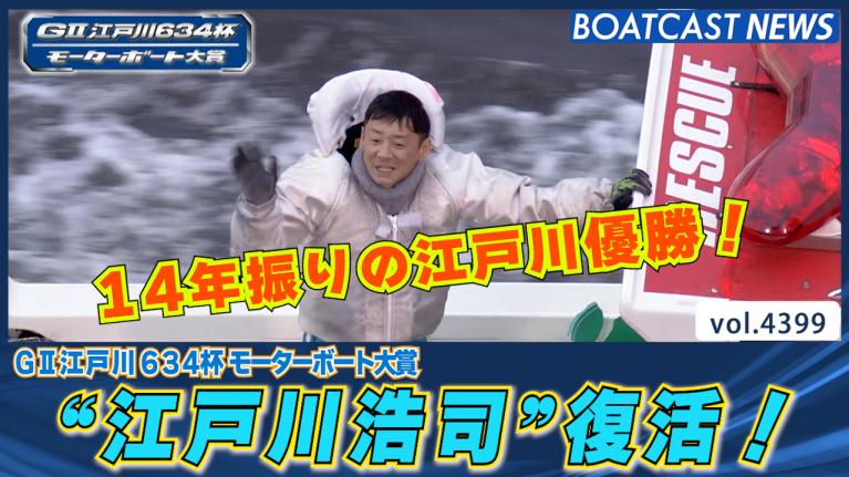 江戸川浩司 復活！湯川浩司 14年ぶりの江戸川優勝！│江戸川G2 最終日12R 動画コンテンツ BOATCAST公式ボートレース