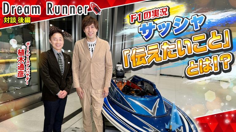 【F1実況 サッシャ】モータースポーツの最大の魅力は人間だ!! 【後編】｜サッシャ ×ボートレースアンバサダー対談｜Dream Runner