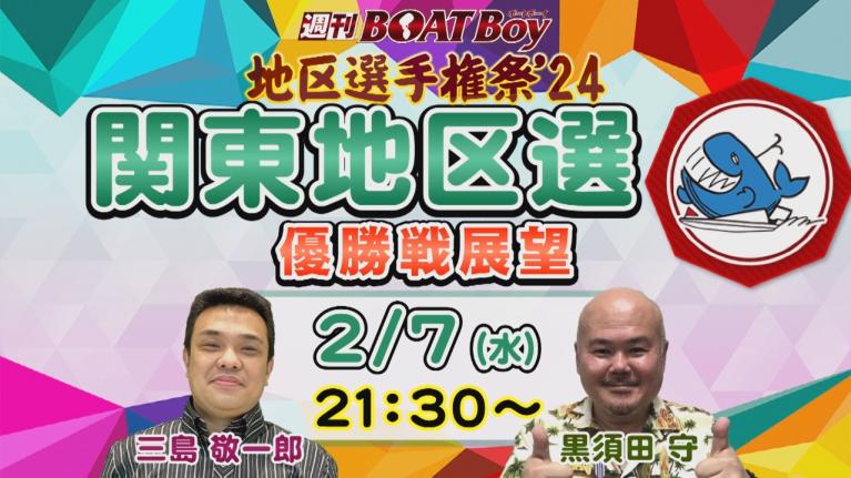 地区選6場優勝戦展望！週刊BOATBoy 関東地区選手権（BR平和島）　優勝戦展望！　2月7日（水）