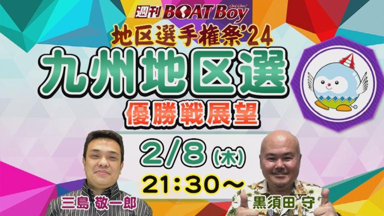 地区選6場優勝戦展望！週刊BOATBoy 九州地区選手権（BR芦屋）　優勝戦展望！　2月8日（木）