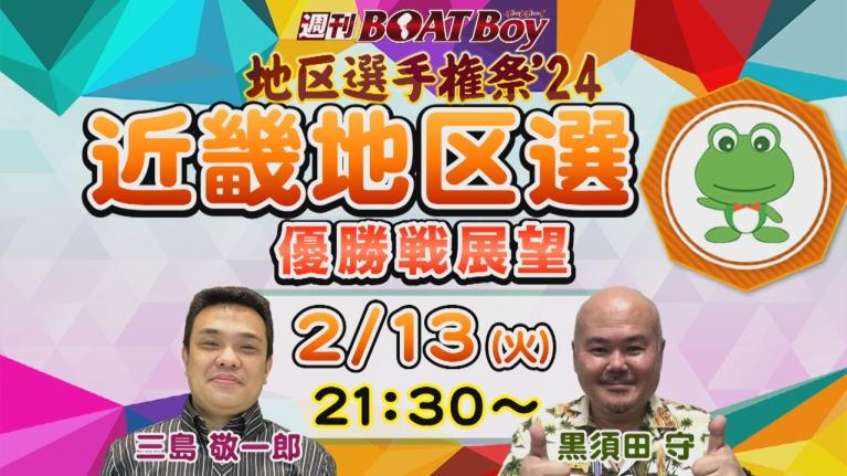 地区選6場優勝戦展望！週刊BOATBoy 近畿地区選手権（BR尼崎）　優勝戦展望！　2月13日（火）