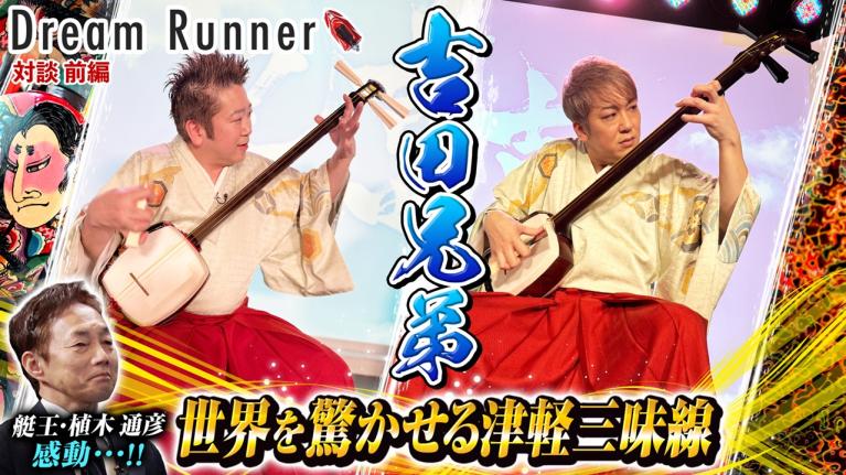 【吉田兄弟】世界を驚かす!!唯一無二の津軽三味線を演奏【前編】|吉田兄弟 ×ボートレースアンバサダー対談|Dream Runner