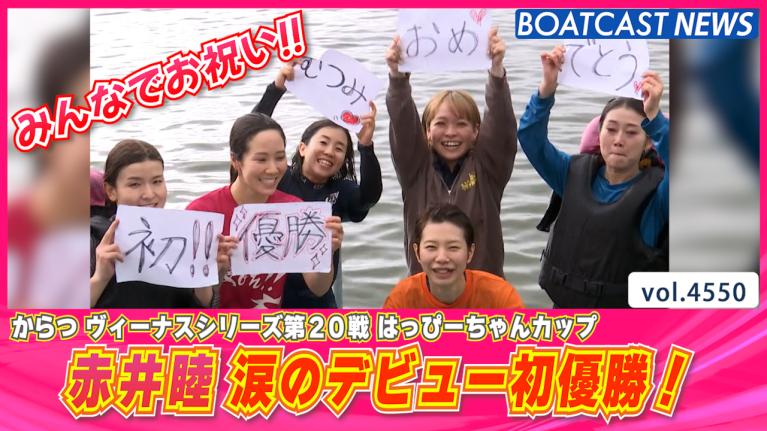 赤井睦 ビッグチャンスを掴んだ！涙のデビュー初優勝！│からつヴィーナスシリーズ 最終日12R 動画コンテンツ BOATCAST公式