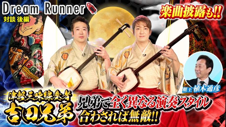 【吉田兄弟】スタイルの違う2人の津軽三味線・・合わされば無敵!! 【後編】｜吉田兄弟 ×ボートレースアンバサダー対談｜Dream Runner