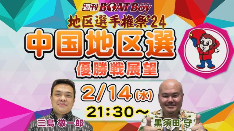 地区選6場優勝戦展望！週刊BOATBoy 中国地区選手権（BR宮島）　優勝戦展望！　2月14日（水）
