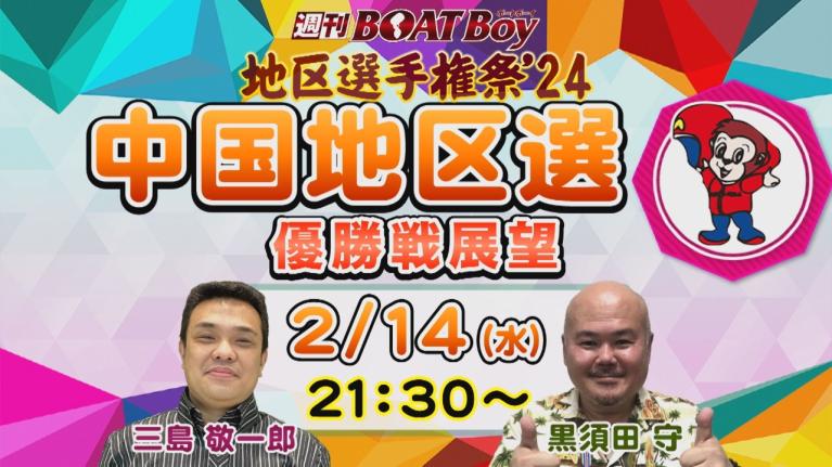 地区選6場優勝戦展望！週刊BOATBoy 中国地区選手権（BR宮島）　優勝戦展望！　2月14日（水）