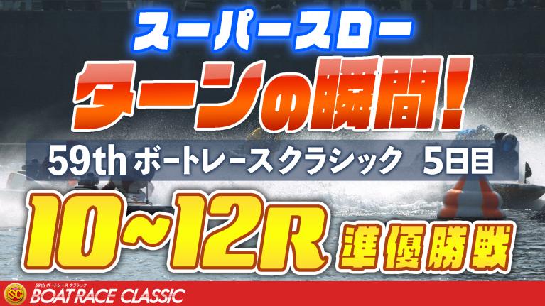 ［振り返り］ボートレースクラシック5日目 準優勝戦10R～12R 1マークスーパースロー