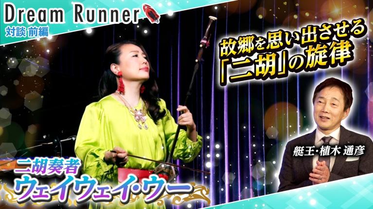 【二胡奏者ウェイウェイ・ウー】「姿三四郎」「山口百恵さん」に憧れて・・【前編】｜二胡奏者×ボートレースアンバサダー対談｜Dream Runner