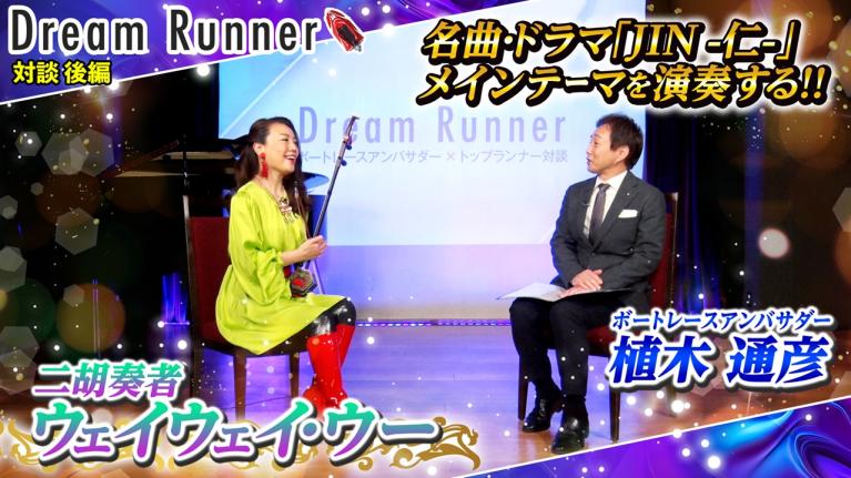 【二胡奏者ウェイウェイ・ウー】ドラマ「JIN -仁-」メインタイトル演奏に感動【後編】｜二胡奏者×ボートレースアンバサダー対談｜Dream Runner