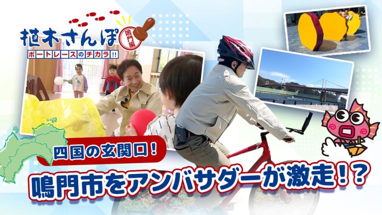 植木さんぽ〜ボートレースのチカラ!! 〜鳴門編｜ボートレース