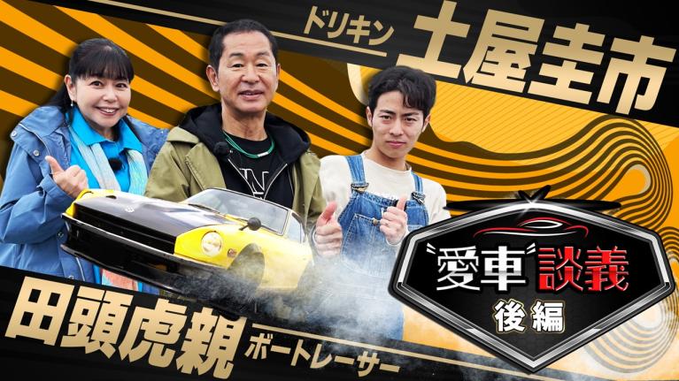 ドリキン土屋圭市×ボートレーサー田頭虎親　″愛車″談義　後編