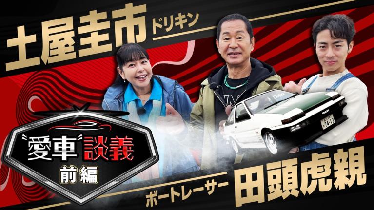 ドリキン土屋圭市×ボートレーサー田頭虎親　″愛車″談義　前編