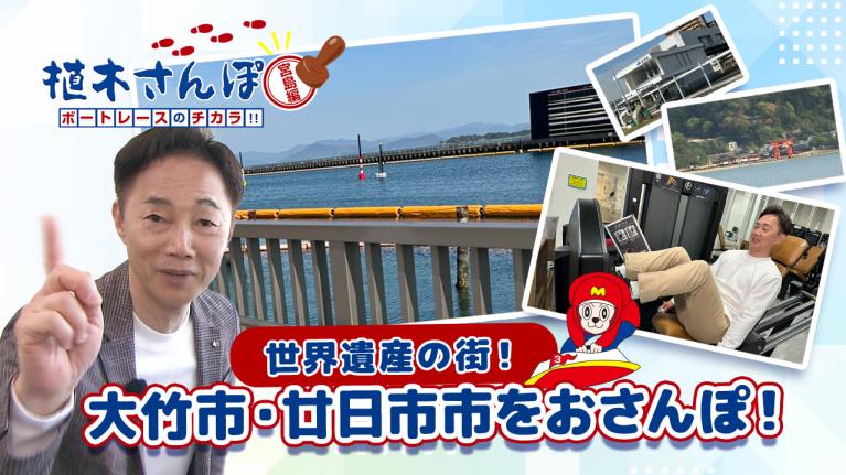 植木さんぽ～ボートレースのチカラ!!～宮島編｜ボートレース