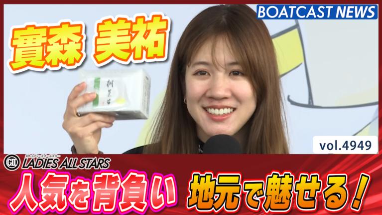 實森美祐 人気を背負い地元で魅せる！│宮島 G2 レディース