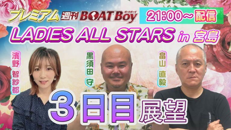 節間　毎日展望！プレミアム週刊BOATBoy 宮島レディースオールスター　3日目展望！　5月8日（水）