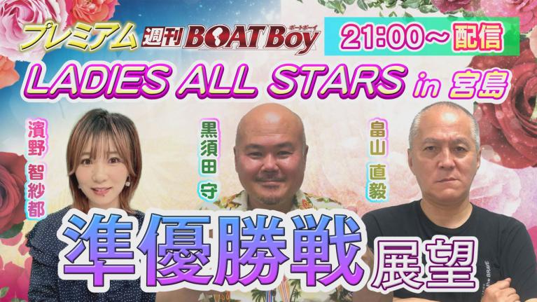 節間　毎日展望！プレミアム週刊BOATBoy 宮島レディースオールスター　準優勝戦展望！　5月10日（金）