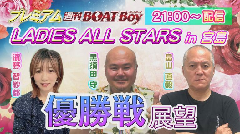 節間　毎日展望！プレミアム週刊BOATBoy 宮島レディースオールスター　優勝戦展望！　5月11日（土）
