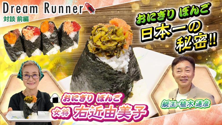 【おにぎり ぼんご】創業64年!! 日本一のおにぎりの秘密とは 【前編】｜ぼんご女将・右近由美子×ボートレースアンバサダー対談｜Dream Runner