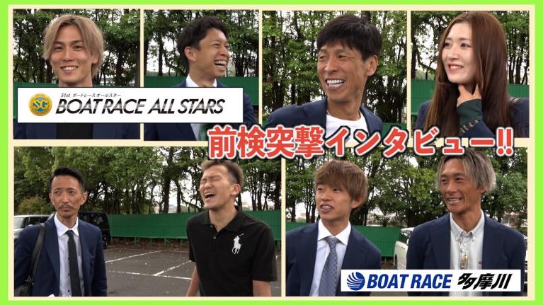 【前検突撃インタビュー】SGボートレースオールスターの前検日に密着！ スターレーサーが多摩川に大集結！｜ボートレース
