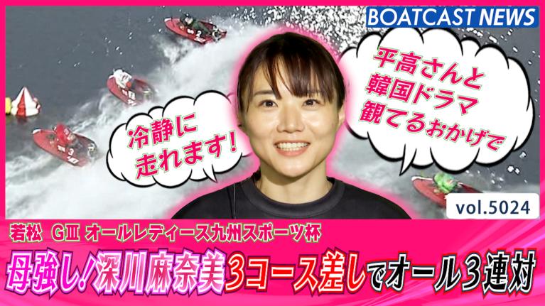 母強し！深川麻奈美3コース差しでオール3連対│若松G3 オール