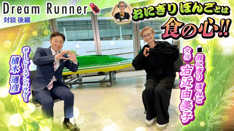 【おにぎり ぼんご】鮭・すじこ・卵黄・肉そぼろ・・絶対に欠品無し!! 57種類の具材 【後編】｜ぼんご女将・右近由美子×ボートレースアンバサダー対談｜Dream Runner