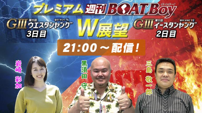 節間　毎日展望！プレミアム週刊BOATBoy からつG3ウエスタンヤング3日目＆びわこG3イースタンヤング2日目展望！6月16日（日）