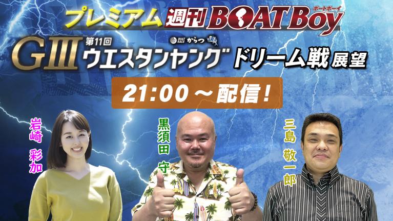 節間　毎日展望！プレミアム週刊BOATBoy からつG3ウエスタンヤング　初日展望！6月14日（金）