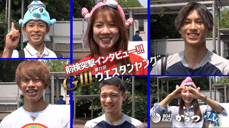 【前検突撃インタビュー】第11回ウエスタンヤングの前検日に密着！ヤングレーサーがからつに大集結！｜ボートレース