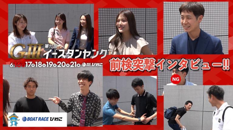 【前検突撃インタビュー】第11回イースタンヤングの前検日に密着！ ヤングレーサーがびわこに大集結！｜ボートレース
