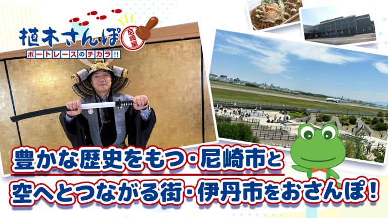 植木さんぽ〜ボートレースのチカラ!! 〜尼崎編｜ボートレース
