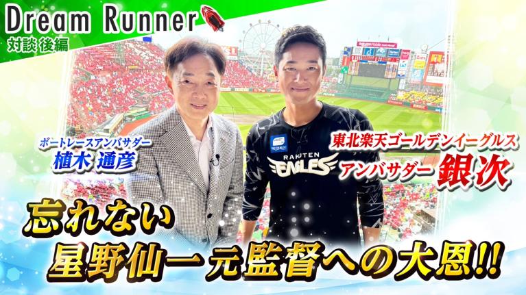 【楽天イーグルス・銀次】名将・星野仙一監督が天才と称したバッティング【後編】｜楽天イーグルスアンバサダー×ボートレースアンバサダー対談｜Dream Runner