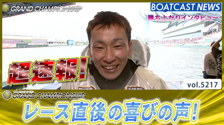 超速報 2024 SG 第34回グランドチャンピオン 優勝者インタビュー│尼崎SG 第34回グランドチャンピオン 最終日 動画コンテンツ