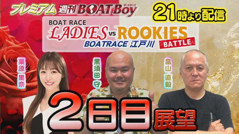 節間　毎日展望！プレミアム週刊BOATBoy 江戸川ボートレースレディースVSルーキーズバトル　2日目展望！　7月2日（火）