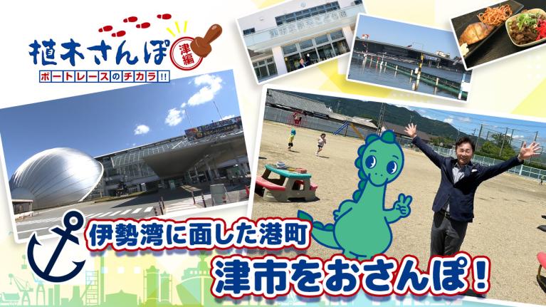植木さんぽ〜ボートレースのチカラ!! 〜津編｜ボートレース