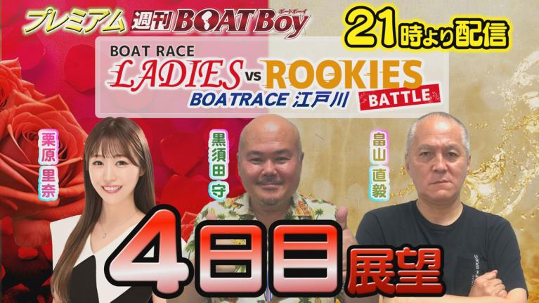節間　毎日展望！プレミアム週刊BOATBoy 江戸川ボートレースレディースVSルーキーズバトル　4日目展望！　7月4日（木）