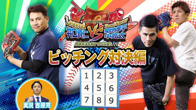 ボートレース甲子園特別企画　 レジェンド井口資仁VSボートレーサー菊地孝平、中亮太！野球対決を制するのは誰だ!? 【後編ピッチング対決】