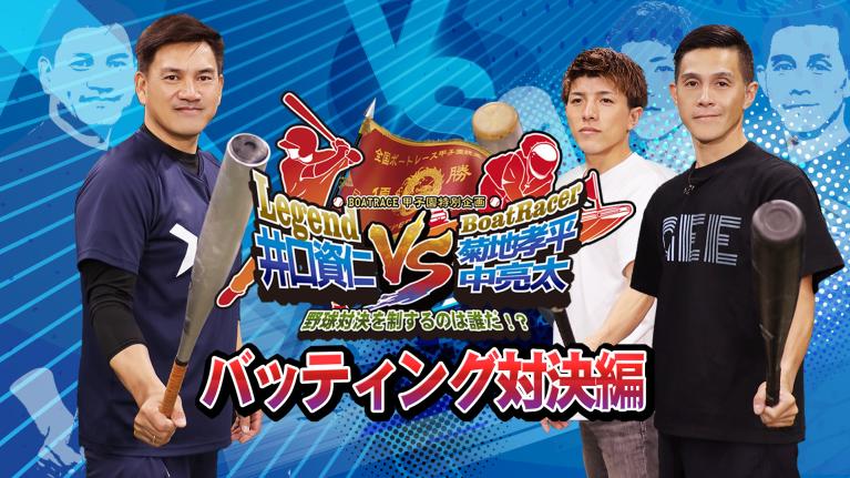 ボートレース甲子園特別企画　 レジェンド井口資仁VSボートレーサー菊地孝平、中亮太！野球対決を制するのは誰だ!? 【前編バッティング対決】