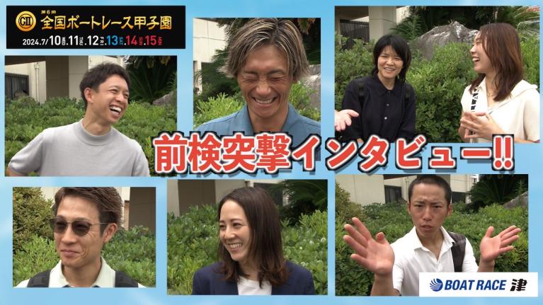 【前検突撃インタビュー】全国ボートレース甲子園の前検日に密着！出身都道府県を背負った代表レーサーが津に大集結！｜ボートレース