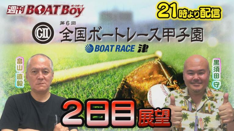 節間　毎日展望！週刊BOATBoy 津G2第6回ボートレース甲子園　2日目展望！　7月10日（水）