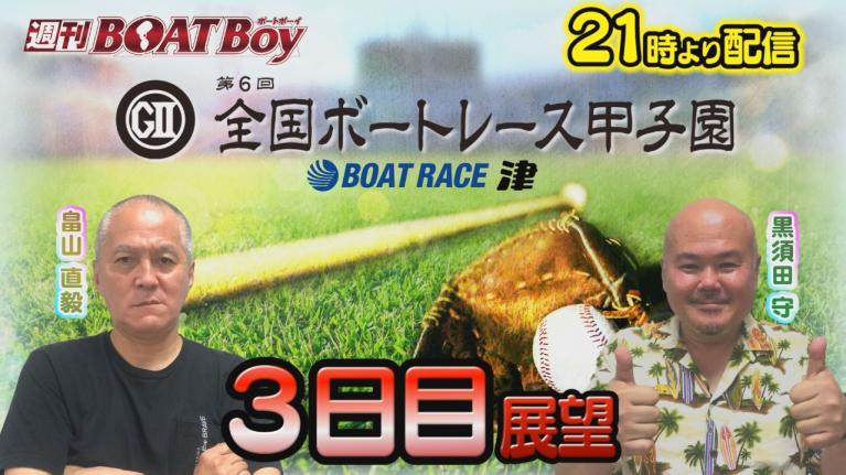 節間　毎日展望！週刊BOATBoy 津G2第6回ボートレース甲子園　3日目展望！　7月11日（木）