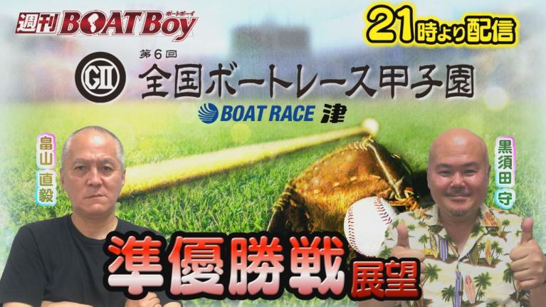 節間　毎日展望！週刊BOATBoy 津G2第6回ボートレース甲子園　準優勝戦展望！　7月13日（土）
