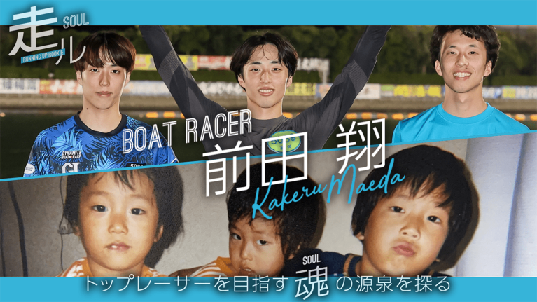 【前田翔】走ル- Running Up Rookie -後編　前田兄弟の絆とボートレーサーとしての目標