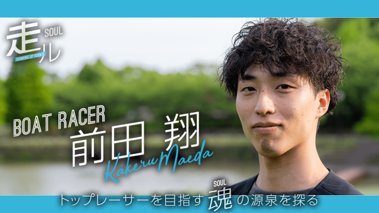 【前田翔】走ル- Running Up Rookie -前編　ボートレーサーの顔とプライベートの素顔