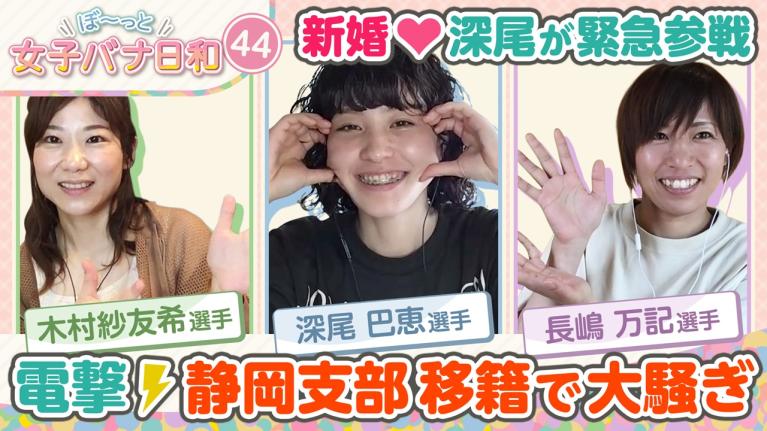 【超貴重・深尾巴恵が結婚の馴れ初め全部話す】ようこそ静岡支部へ!! 長嶋万記・木村紗友希・深尾巴恵｜ぼ～っと女子バナ日和#44～祝・結婚！ようこそ静岡支部へな女子バナ～｜女子レーサー｜ボートレース