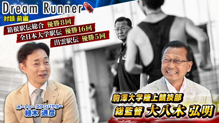 【箱根駅伝の名将・大八木弘明】襷に込めた魂!! 駅伝は個の力だけでは勝てない【前編】｜駒澤大学陸上競技部総監督×ボートレースアンバサダー対談｜Dream Runner