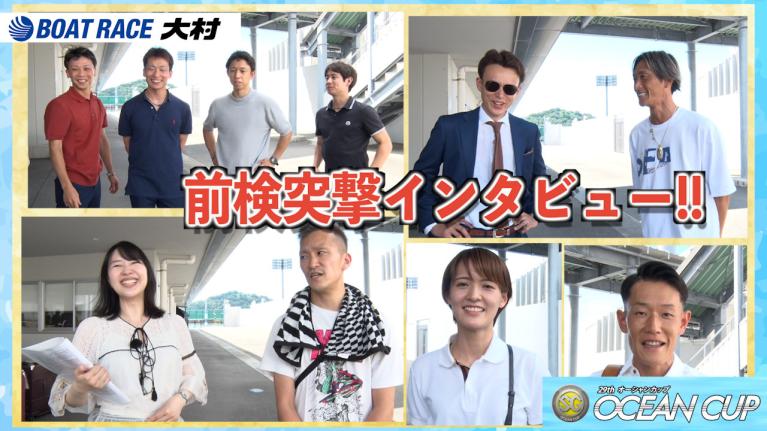 【前検突撃インタビュー】SGオーシャンカップの前検日に密着！スターレーサーがボートレース大村に大集結！｜ボートレース