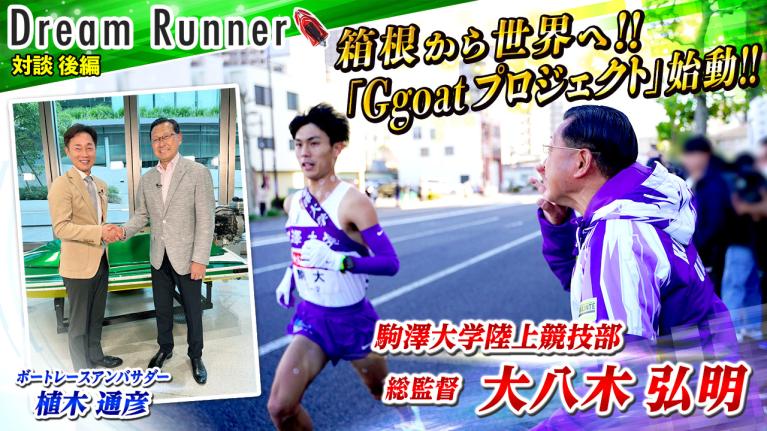 【箱根駅伝の名将・大八木弘明】新たな夢は「史上最強」軍団を世界へ送り出す!! 【後編】｜駒澤大学陸上競技部総監督×ボートレースアンバサダー対談｜Dream Runner