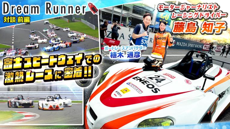 【富士スピードウェイでのレースに密着】元レースクイーンにして現役でレース参戦するモータージャーナリスト【前編】｜藤島知子×ボートレースアンバサダー対談｜Dream Runner