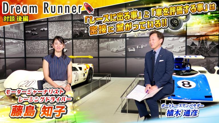 【伝説の名車たちをバックに対談】元レースクイーンにして現役でレース参戦するモータージャーナリスト【後編】｜藤島知子×ボートレースアンバサダー対談｜Dream Runner