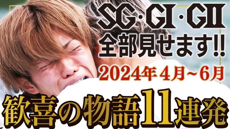 【定松勇樹 23歳の涙】2024年4月～6月編｜SG・G1・G2全部見せます!! 「ボートレース勝利の歓喜11連発」